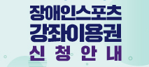 장애인스포츠강좌이용권